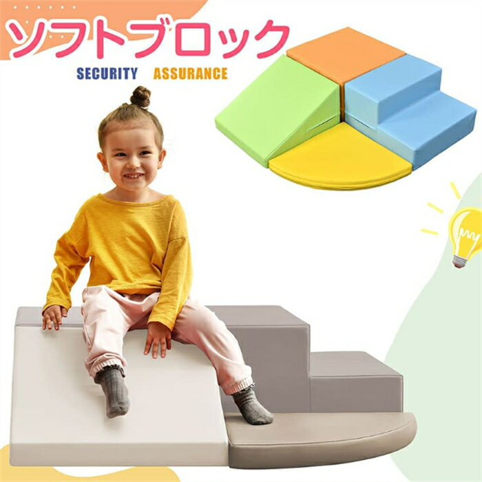 【翌日発送】おもちゃ ソフトブロック 4点セット 自由に組み合わせ 布製 大型遊具 アスレチック ブロック クッション 玩具 大型 室内 遊具 滑り台 キッズスペース 子供 こども キッズ 幼児 保育園 保育用品