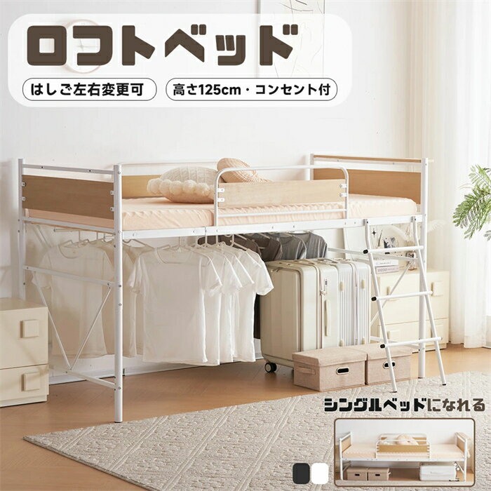 乐天商城 - 【翌日発送】ロフトベッド 高さ125cm シングル パイプベッド コンセント付き ハイベッド 宮 ロータイプ 下収納 耐荷重150kg 高さ125cm 大人用 子供部屋 子供ベッド ベッド パイプ スチール 頑丈 耐震 省スペース 一人暮らし