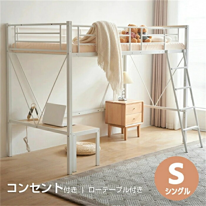 樂天商城 - 【翌日発送】ロフトベッド パイプベッド シングル 宮棚 コンセント付き ローデスク付き 取り外し可能 上下分割可能 可動式ローテーブル シングルベッド システムベッド ロフト ベッド 子供 大人 スチール 耐震 シングル パイプ
