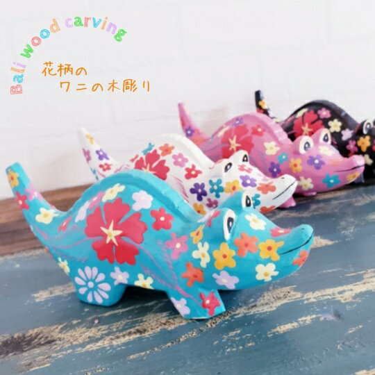 花柄のワニ　わに　バリ雑貨　アジアン雑貨　鰐の置物　木製のワニ