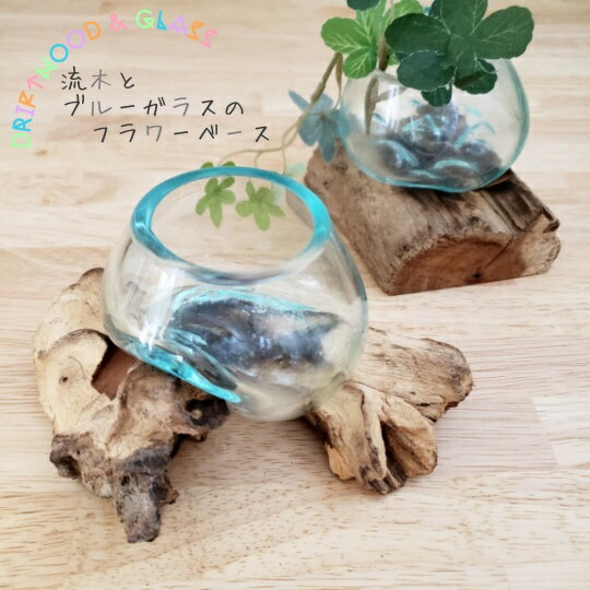 流木ガラス　SSサイズ　フラワーベース　ブルーガラス　ガラスオブジェ　アクアリムウ　観葉植物　多肉植物のサムネイル