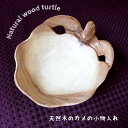 亀 トレイ 小物入れ 天然木 ナチュラルウッド カメ ホヌ バリ木彫り アジアン雑貨 ハワイアン ナチュラル雑貨