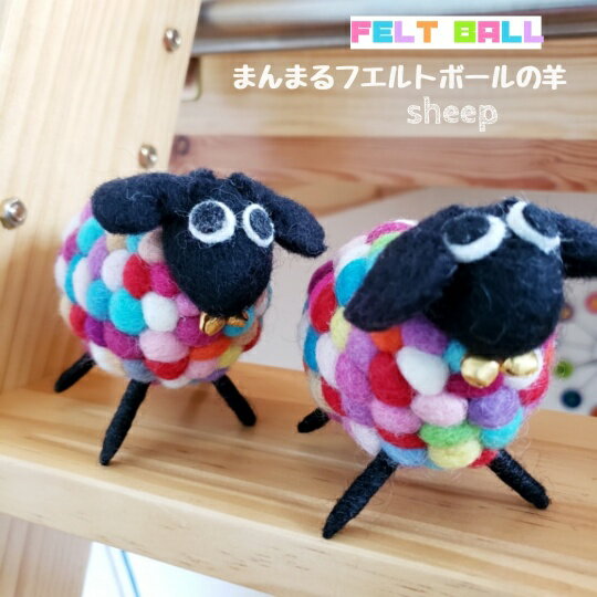 羊毛フェルト　ウールボールのひつじ　パステルカラー　羊　アニマル　アジアン雑貨　ネパール　羊毛アニマル