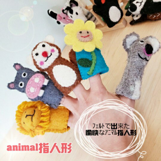 フェルト　指人形　フィンガーパペット　ハンドクラフト　アニマル　動物　ハンドメイド　ネパール雑貨