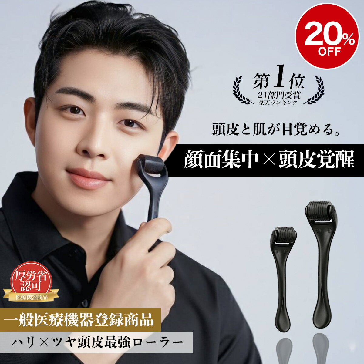 ＼SS限定！ 大特価20 オフ！／【医療機器】ダーマローラー0.5mm 頭皮【美顔ローラー1位】【21冠受賞 180日保証】スカルプ用 SNSで話題 ダーマローラー ダーマペン 立毛筋 美顔器 リフトアップ ほうれい線 メンズ 目元ケア ハリ 毛穴 ニキビ