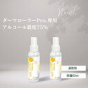 【月間優良ショップ】ヒット商品!【 ダーマローラー Pro. & アルコール除菌2本セット】正規品 0.5mm 540本 育毛 美顔ローラー 美容鍼 美顔器 ほうれい線 リフトアップ たるみ 頭 目元ケア 頭皮 トレチノイン シミ シワ ダーマペン 携帯用 2