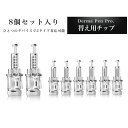 【替え用チップ8個セット・ダーマペン Pro 専用チップ 】36,12, ナノ,3D, 5D コードレス ダーマスタンプ 電動 コードレス 頭皮 育毛 薄毛 マイクロニードル 潤い 毛穴 クレーター ハリ 潤い しわ スキンケア ダーマローラー Pro.(4)