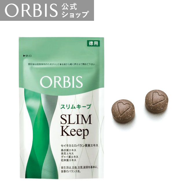 オルビス スリムキープ 徳用 60回分（220mg*120粒）　ダイエット サポート タブレット 応援 サプリ ORB..