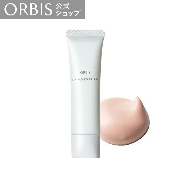 オルビス スキンモイスチャーベース 30g SPF28 PA+++ 下地 化粧下地 ベース 美容液ベース ヒアルロン酸 ピンクベージュ 化粧持ち 化粧ノリ くすみ ベースメイク ORBIS 公式