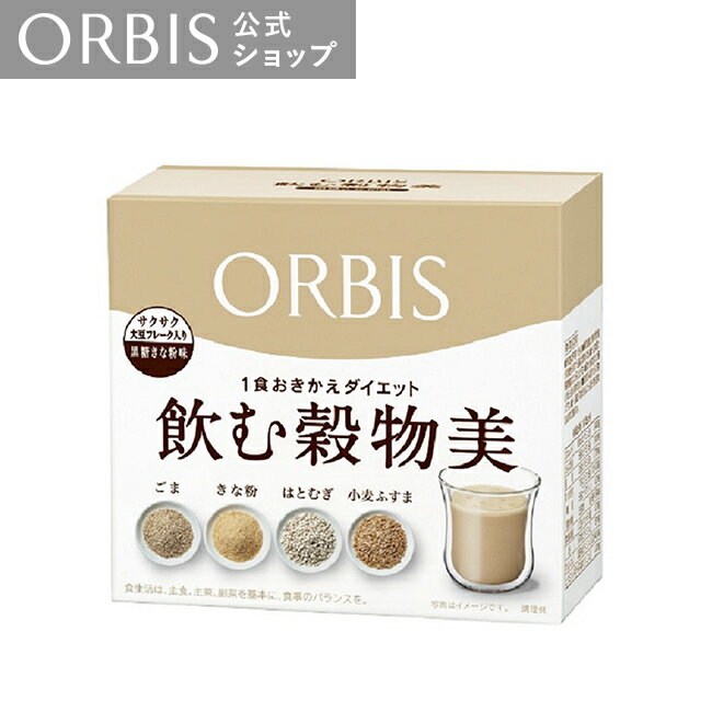 オルビス 飲む穀物美 黒糖きなこ味 7日分 25g 7袋 ダイエットシェイク カロリーオフ 雑穀 シェイカー ダイエッター 食物繊維 ORBIS 公式店