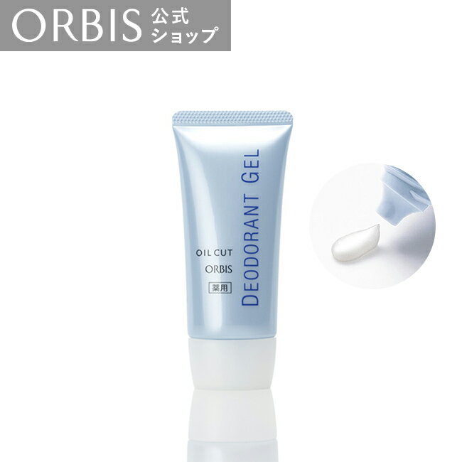 【店舗ご新規様限定送料無料クーポンあり】オルビス デオドラントジェル 35g 脇 汗 汗ジミ ニオイケア デオドランド剤 パウダー配合 植物性由来成分 サラサラ ORBIS 公式店