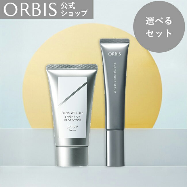 オルビス リンクルブライトUVプロテクター＋オルビス ザ リンクルセラム　美容液 ユードット オルビス 美容液 シワ 美白 日焼け止め 紫外線 ORBIS 公式店