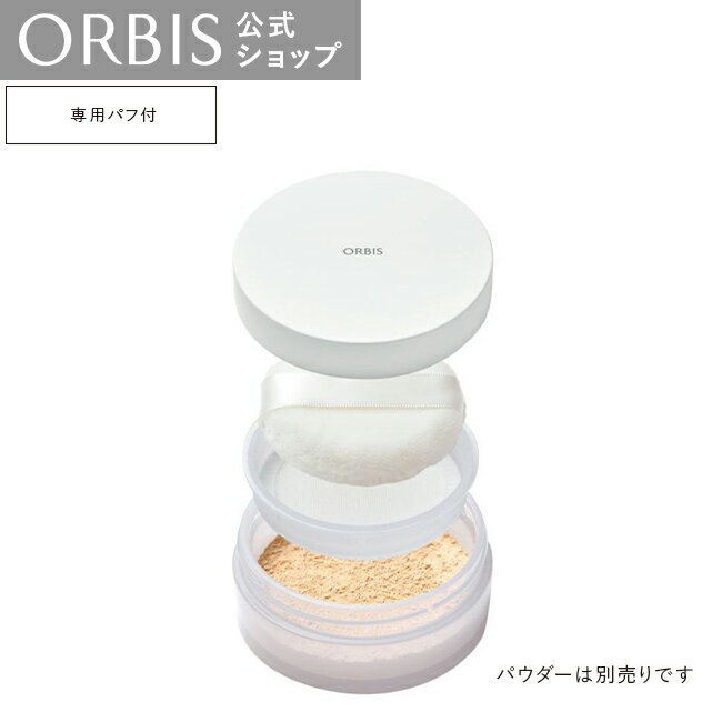 オルビス　ルースパウダー　専用ケース（専用パフ付）ファンデーションケース ORBIS 公式店