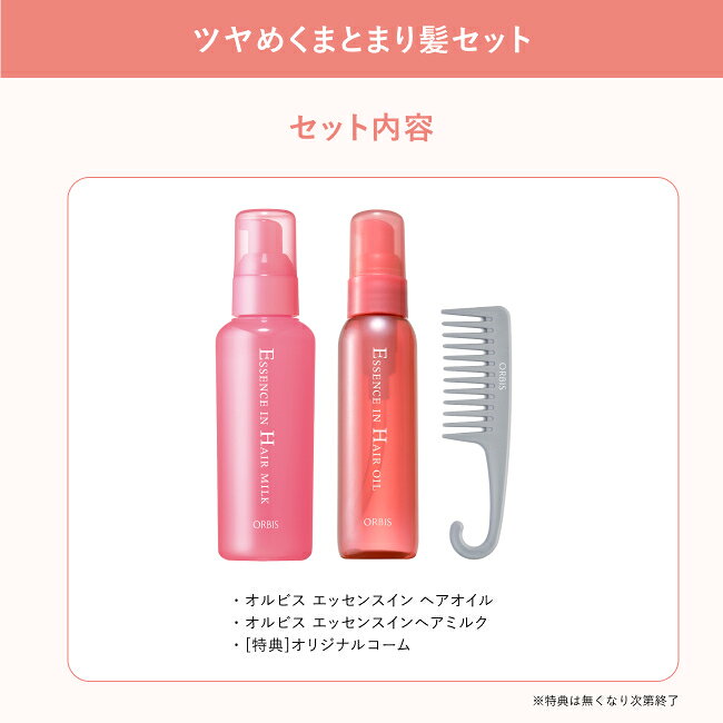 オルビス エッセンスイン ヘアオイル　ヘアミルク　セット　コーム付 ダメージケア 毛先 保湿 ビタミン アミノ酸 ハリコシ ヘアケア アウトバス用 流さない ORBIS 公式 orbis-shop-10000846 オルビス公式 楽天市場店 サンプル画像2