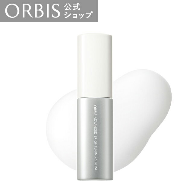 オルビス コスメ オルビス　アドバンスド　ブライトニング　セラム　ボトル入り　36mL ORBIS 公式店