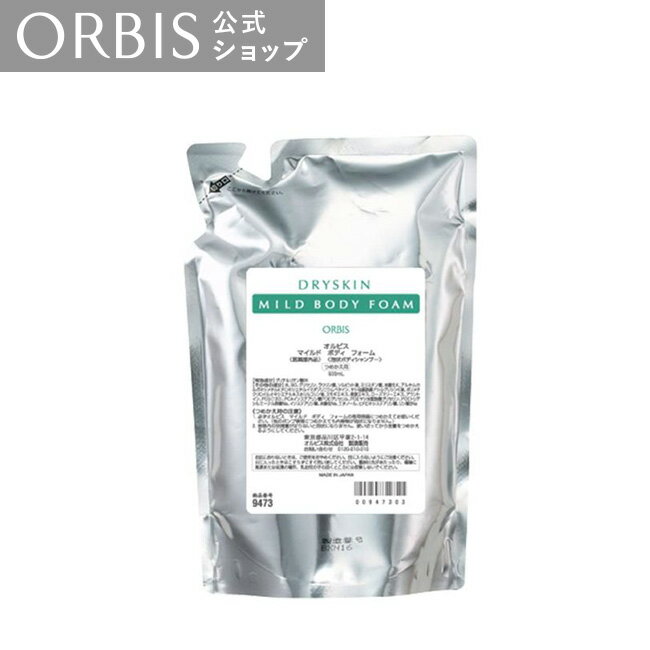 オルビス マイルドボディフォーム つめかえ用 500mL 乾燥肌 泡状 ボディシャンプー 薬用 うるおい 無油分 無香料 無着色 敏感肌 ボトル 低刺激性 アミノ酸系洗浄成分 角層保護成分