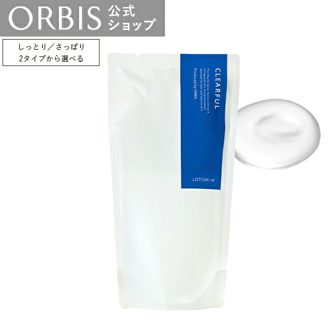 オルビス クリアフル ローション L さっぱりタイプ クリアローション ／ M しっとりタイプ 180mL 詰替え用 化粧水 にきび ニキビ 大人ニキビ ベタつき 詰替 詰め替え 医薬部外品 薬用 CLEAR ORBIS 公式