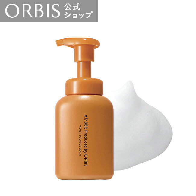 オルビス アンバー モイスト スフレ ウォッシュ ボトル入り 180mL 泡洗顔料 保湿 潤い うるおい ORBIS 公式店