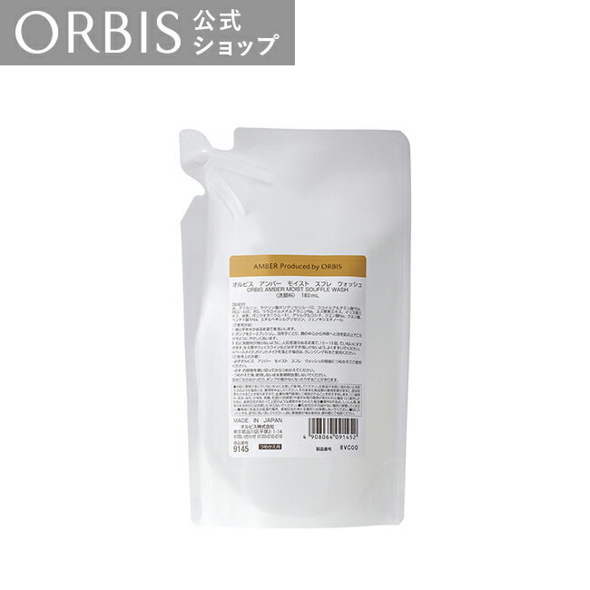 オルビス アンバー モイスト スフレ ウォッシュ つめかえ用 180mL 泡洗顔料 保湿 潤い うるおい ORBIS 公式店
