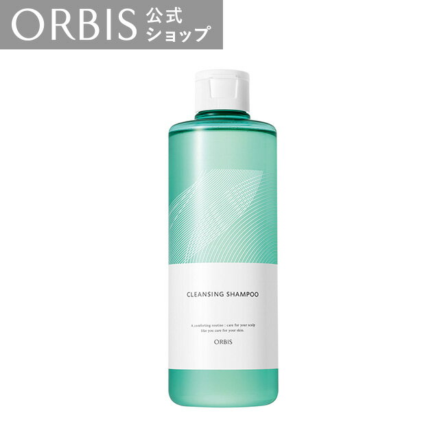 オルビス クレンジングシャンプー 頭皮 皮脂 弱酸性 シリコンフリー アミノ酸系洗浄成分 アルコールフリー ORBIS 公式