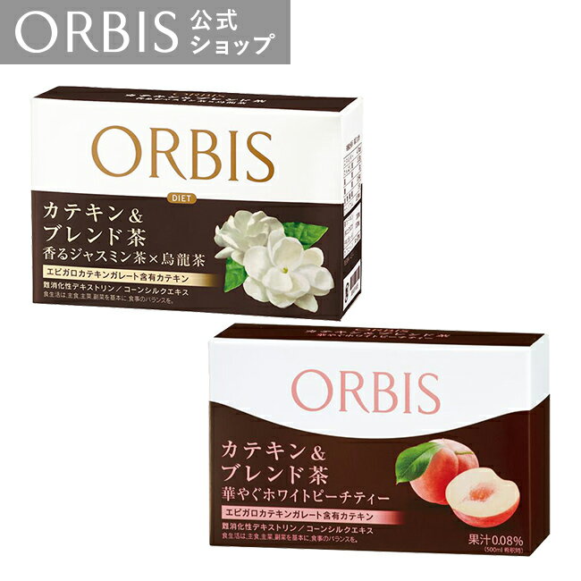 オルビス カテキン＆ブレンド茶　10～20日分 ダイエットサポート茶 カテキン コーンシルク 食物繊維 粉末清涼飲料 砂糖不使用 アイス ホット 香るジャスミン茶×烏龍茶 華やぐホワイトピーチティー