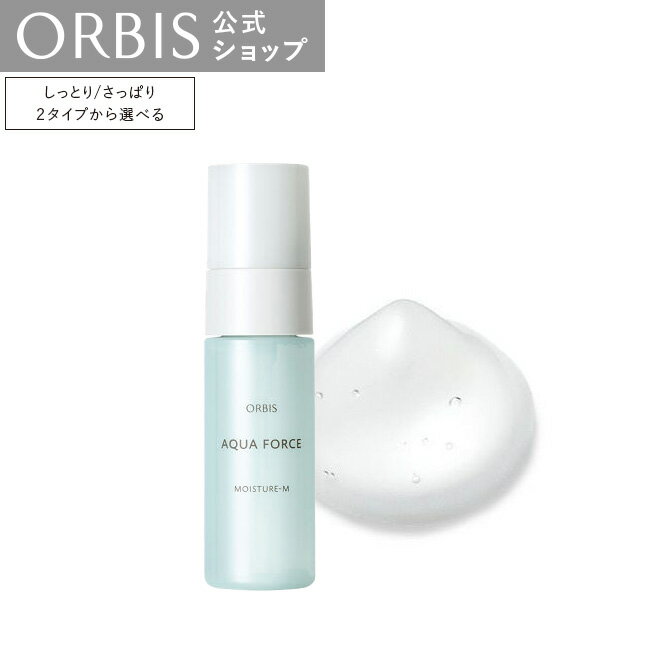 オルビス　アクアフォースモイスチャー　L さっぱりタイプ ／ M しっとり　ボトル入り　50g　保湿液 モイスチャー アクアフォース うるおい スキンケア 乾燥対策 本体 ORBIS 公式店のサムネイル