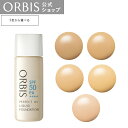 オルビス コスメ オルビス　パーフェクトUVリキッドファンデーション (パフなし) 　30mL　SPF50 PA++++ リキッドファンデーション 毛穴 シミ ツヤ美肌 高SPF ORBIS 公式店