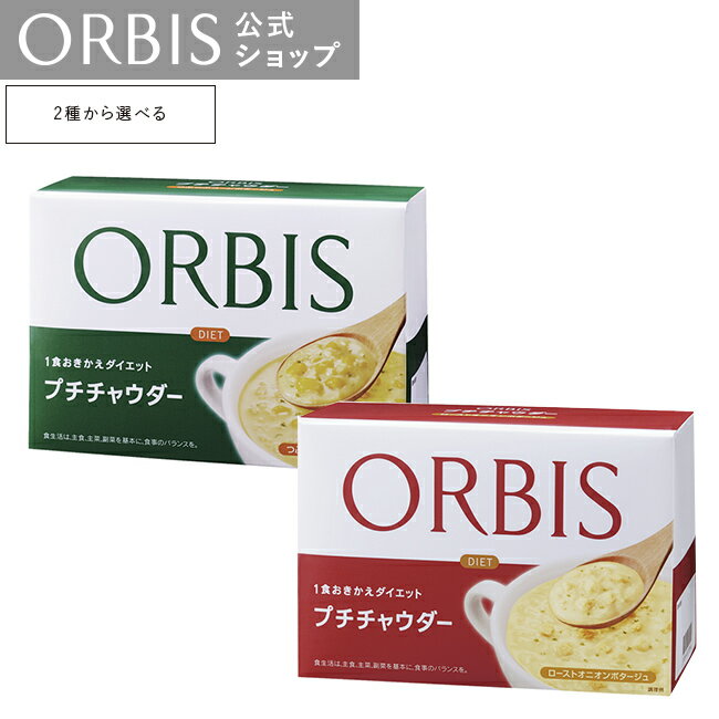 ボリューム満点！ クリーミーで濃厚な味わい。 噛みごたえある具がたっぷりの「食べる」ダイエットスープです。 ハリとぷるぷる感のある毎日に必要なコラーゲン*を1,000mgも配合。ダイエットによるやつれ感を気にせず、キレイをサポートします。さらにビタミン11種とミネラル2種を約1/3日分、食物繊維を4.0gも配合。心配な栄養面をしっかりカバーし、満腹感と朝のスッキリを期待できます。 ■つぶつぶコーンポタージュ(1食分123kcal):クリーミィなポタージュスープに大粒コーンがたっぷり ■ローストオニオンポタージュ(1食分122kcal):ミルクとチーズのベースに、ローストしたオニオンがコクと甘みをプラス ■7食分 【作り方】 (1)大きめのカップ等にプチチャウダーを1袋入れます。(2)熱湯200mlのうち半量をカップに注ぎよく練ります。(3)残りの湯を少しずつ注いで、完全に溶かしたらできあがり。 ※栄養補助の食品として、1日1食を目安にお召し上がり下さい。 ※健康的なダイエットのために、適度な運動を取り入れ、1日の総カロリー量を意識してください。 * 吸収しやすいコラーゲンペプチドを使用しています。 【使用上の注意】 ※アレルギー物質:卵・乳・大豆・ゼラチン ※一度に湯を注ぐと溶けにくくなりますのでご注意ください。 区分 食品 サイズ(cm) 16.3x11.3x7.5 内容量 34.0g×7食分 原産国 日本 メーカー・販売業者 オルビス株式会社 ■プチチャウダー　つぶつぶコーンポタージュ　34.0g×7食分 成分（原材料） 【原材料】スイートコーン(遺伝子組換えでない)、粉末状大豆たんぱく(遺伝子組換えでない)、クリーミングパウダー、ポリデキストロース、砂糖、食塩、コラーゲンペプチド(ゼラチン)、粉末チーズ、澱粉、酵母エキスパウダー、オニオンエキスパウダー、辛料、うきみ・具、調味料(アミノ酸等)、卵殻カルシウム、増粘剤(グァーガム)、香料、着色料(クチナシ)、ビタミンC、ピロリン酸第二鉄、乳化剤、ナイアシン、ビタミンE、パントテン酸カルシウム、ビタミンB6、ビタミンB2、ビタミンB1、ビタミンA、葉酸、ビタミンD、ビタミンB12 ※アレルギー物質:卵、乳、大豆、ゼラチン【成分】1袋(34.0g)当り:エネルギー 123kcal、たんぱく質 12g、脂質 2.2g、糖質 11g、食物繊維 4.0g、ナトリウム 704mg、鉄 3.7mg、カルシウム 217mg、ビタミンA 150~280μg(500~933IU)、ビタミンB1 0.37mg、ビタミンB2 0.40mg、ビタミンB6 0.37mg、ビタミンB12 0.80μg、ナイアシン 10mg、葉酸 81μg、パントテン酸 1.7mg、ビタミンC 33mg、ビタミンD 1.8μg、ビタミンE 2.4mg、コラーゲンペプチド 1,000mg ■プチチャウダー　ローストオニオンポタージュ　34.0g×7食分 成分（原材料） 【原材料】粉末状大豆たんぱく(遺伝子組換えでない)、澱粉、砂糖、ポリデキストロース、クリーミングパウダー、オニオンパウダー、食塩、コラーゲンペプチド(ゼラチン)、オニオンエキスパウダー、粉末チーズ、酵母エキスパウダー、香味油、粉末醤油、香辛料、うきみ・具、調味料(アミノ酸等)、卵殻カルシウム、炭酸カルシウム、ビタミンC、増粘剤(グァーガム)、乳化剤、ピロリン酸第二鉄、ナイアシン、ビタミンE、着色料(カラメル)、パントテン酸カルシウム、ビタミンB6、ビタミンB2、ビタミンB1、ビタミンA、葉酸、ビタミンD、ビタミンB12、(原材料の一部に小麦を含む) ※アレルギー物質:小麦、卵、乳、大豆、ゼラチン【成分】1袋(34.0g)当り:エネルギー 122kcal、たんぱく質 12g、脂質 1.9g、糖質 12g、食物繊維 4.0g、ナトリウム 745mg、鉄 3.7mg、カルシウム 217mg、ビタミンA 150~280μg(500~933IU)、ビタミンB1 0.37mg、ビタミンB2 0.40mg、ビタミンB6 0.37mg、ビタミンB12 0.80μg、ナイアシン 10mg、葉酸 80μg、パントテン酸 1.7mg、ビタミンC 33mg、ビタミンD 1.8μg、ビタミンE 2.6mg、コラーゲンペプチド 1,000mg 商品管理番号：o0076