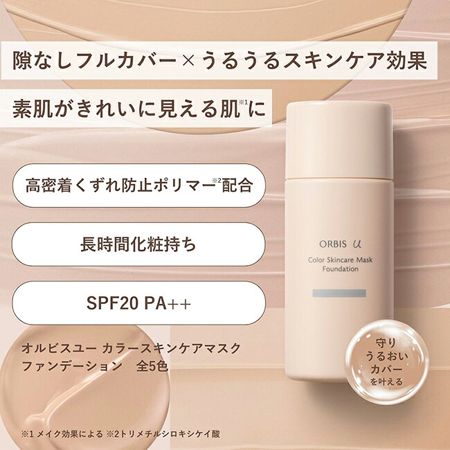 【店舗ご新規様限定送料無料クーポンあり】オルビスユー カラースキンケアマスクファンデーション 25mL ファンデーション ナチュラル 光パウダー メイクくずれ コンパクトタイプ ORBIS 公式店 orbis-shop-10000697 オルビス公式 楽天市場店 サンプル画像3