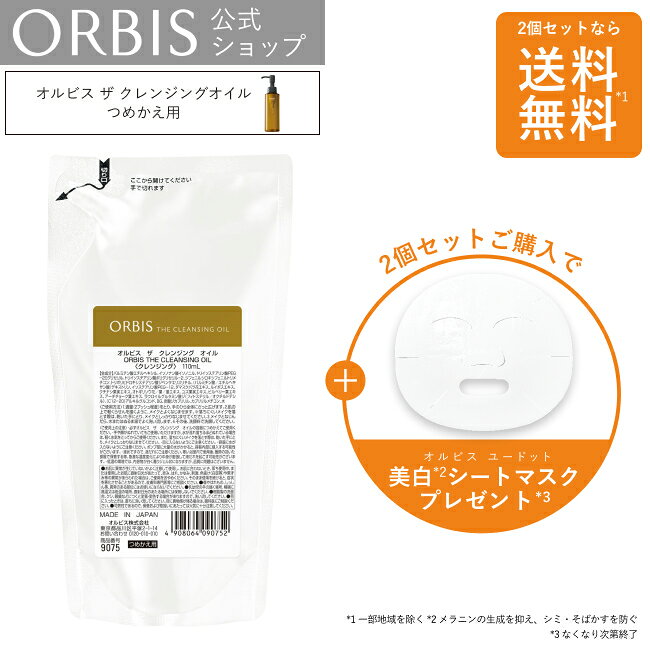 オルビス ザ クレンジングオイル詰め替え2個セット メイク落ち 毛穴ケア 毛穴 毛穴汚れ…