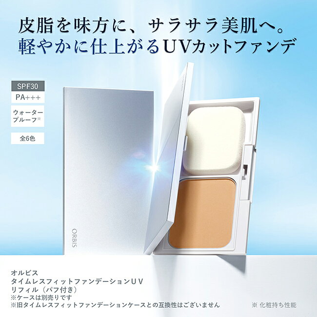 オルビス タイムレスフィットファンデーションUVサムネイル3