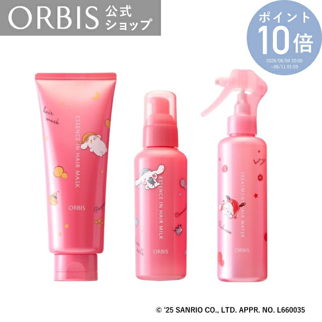 【ポイント10倍 6/4 20:00ー6/11 1:59】オルビス サンリオ 限定 ヘアケア3stepセット 補修 ダメージケア 毛先 流さないヘアトリートメント シナモン シナモロール ポチャッコ ポムポムプリン ORBIS 6SSGWP