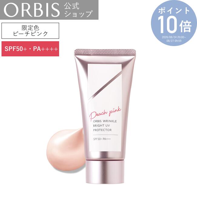 オルビス リンクルブライトUVプロテクター 限定色ピーチピンク　50g 日焼け止め シミ予防 シワ改善 美白 UVケア 日焼け対策 PA++++ SPF50+ ORBIS