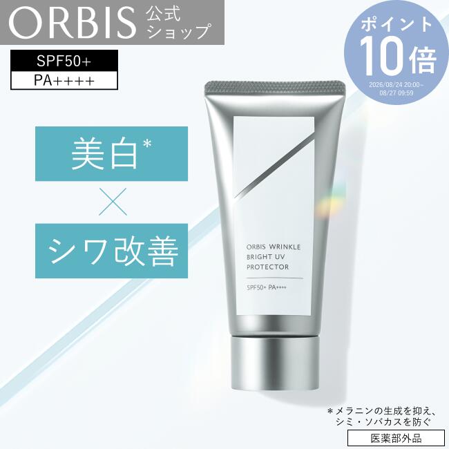 オルビス リンクルブライトUVプロテクター 日焼け止め シミ予防 シワ改善 美白 UVケア 日焼け対策 うるおい 低刺激 敏感肌 PA++++ SPF50+ ORBIS