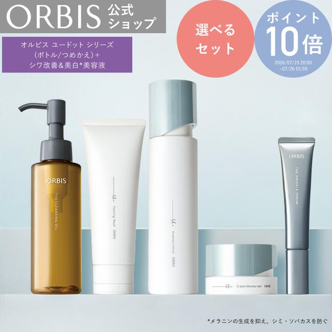 オルビス贅沢スキンケア堪能セット詰...