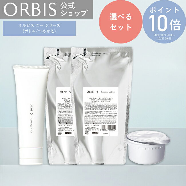 【ポイント10倍|10/4 20:00ー10/27 9:59】【選べるセット】オルビス ユー うるおいセット 洗顔 化粧水 モイスチャライザー 保湿液 保湿クリーム オルビスユー エイジングケア ORBIS