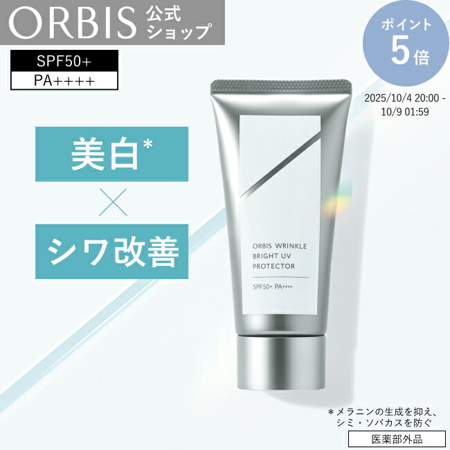 オルビス リンクルブライトUVプロテクター 日焼け止め シミ予防 シワ改善 美白 UVケア 日焼け対策 うるおい 低刺激 敏感肌 PA++++ SPF50+ 無香料 無着色 スキンケア ORBIS 公式