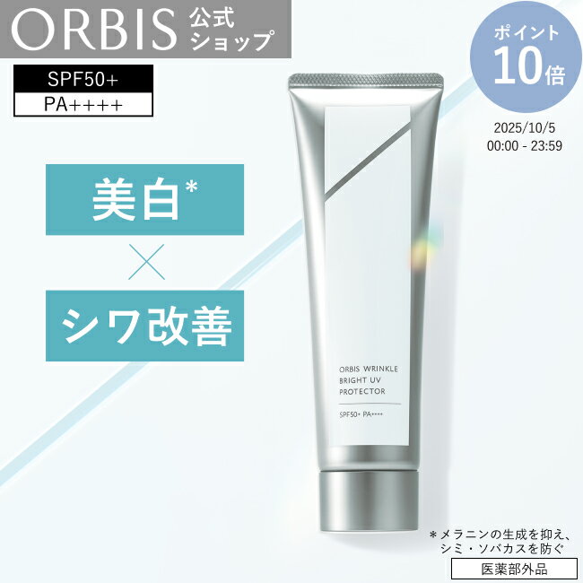 オルビス リンクルブライトUVプロテクター ラージサイズ 100g 日焼け止め シミ予防 シワ改善 美白 UVケア 日焼け対策 うるおい 低刺激 敏感肌 PA++++ SPF50+ 無香料 無着色 スキンケア ORBIS 公式