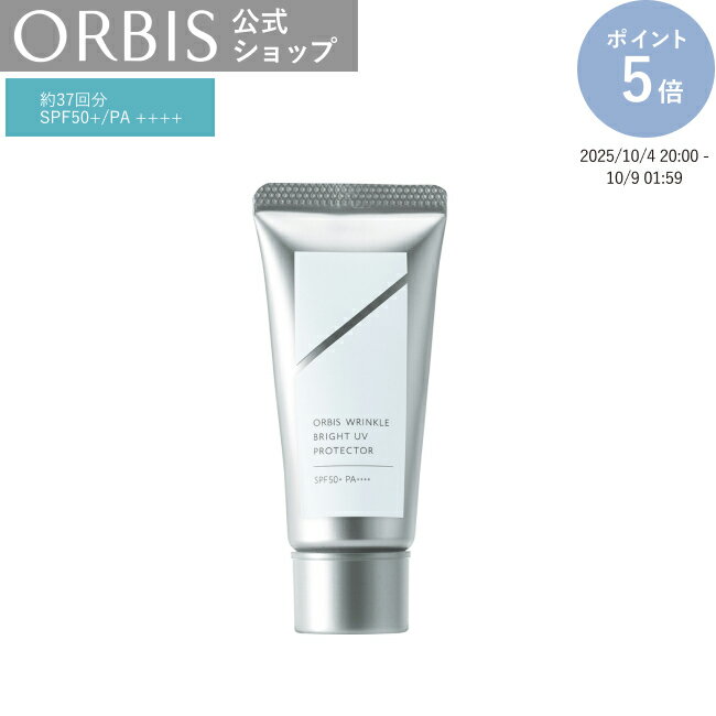 オルビス リンクルブライトUVプロテクター トライアルサイズ限定 15g 日焼け止め シミ予防 シワ改善 美白 UVケア 日焼け対策 うるおい 低刺激 敏感肌 PA++++ SPF50+ 無香料 無着色 スキンケア ORBIS 公式