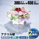 アクリル板 キャスト板 透明 300mm× 450mm 厚み5mm | アクリルパネル アクリル オーダーカット オーダー カット アクリルボード 地震対策 災...