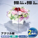 【大型商品】アクリル板 キャスト板 透明 910mm× 910mm 厚み5mm | アクリル アクリルボード オーダーカット アクリルパネル テーブルマット オフィス 飲食店 オーダー カット 地震対策 災害対策 窓 建築資材 加工 diy アクリルプレート