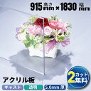 アクリル板 キャスト板 透明 925mm× 1860mm 厚み5mm | 仕切り板 間仕切り アクリルパネル アクリル オーダーカット オーダー カット アクリルボード 地震対策 災害対策 窓 建築資材 加工 diy アクリルプレート クリアボード