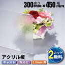 カラーアクリル板 キャスト板 カスミ 300mm×450mm 厚み3mm アクリル アクリルボード カット カラー 加工 業務用 通販 | アクリル板 オーダー...