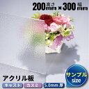 【有償サンプルサイズ/代引き/カット不可】安い 高品質 カラーアクリル板 キャスト板 カスミ 200mm×300mm 厚み5mm アクリルの板