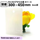 カラーアクリル板 オパール 乳半色 300mm×450mm 厚み3mm キャスト板 | 無料カット対応 1mm単位で希望の寸法にカット致します アクリル板 カラ...
