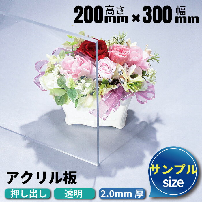 【有償サンプルサイズ/代引き/カット不可】アクリル板 200mm×300mm 厚み2mm 透明 押し出し板 | アクリル 板 アクリルボード アクリルプレート アクリルパーテーション パーテーション クリア 加工 業務用 サンプル