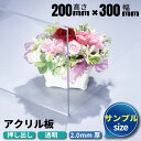 【有償サンプルサイズ/代引き/カット不可】アクリル板 200mm×300mm 厚み2mm 透明 押し出し板 | アクリル 板 アクリルボード アクリルプレート ...