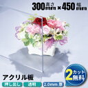 【2カット無料】アクリル板 300×450mm 厚み2mm 透明 押し出し板 オーダーカット | アクリル アクリルボード アクリルパネル 加工 オーダー カット アクリルプレート 仕切り板 クリアボード 押出 棚板 ボード 板 クリア 材料 工作 高品質 ホームセンター 安い オーダーメイド