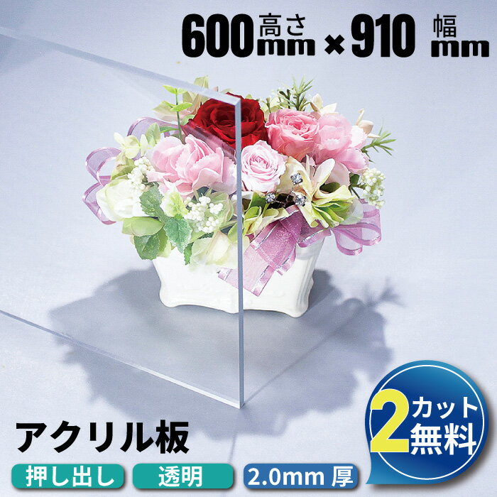 【2カット無料】アクリル板 600mm×910mm 厚み2mm 透明 押し出し板 オーダーカット アクリル アクリルボード テーブルマット テーブル クリア 業務用 透明アクリル板 アクリルプレート クリアボード プレート 仕切り板 diy パネル アクリルパネル 押出板 仕切りオーダー加工