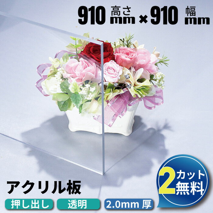 【大型商品】アクリル板 910mm×910mm 